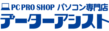 パソコン専門店データーアシスト
